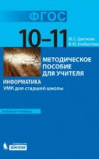 Информатика. УМК для старшей школы: 10-11 классы. Базовый уровень - Цветкова М.С., Хлобыстова И.Ю.