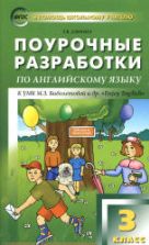 Английский язык. 3 класс. Поурочные планы к учебнику - Биболетовой М.З.