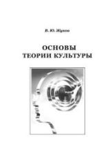 Основы теории культуры - Жуков В.Ю.