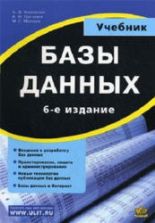 Базы данных. Хомоненко А.Д.