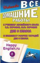 ГДЗ (ответы) по английскому языку 8 класс Happy English.ru - Кауфман.