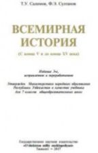 Всемирная история. 7 класс - Салимов Т.У., Султанов Ф.Э.