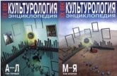 Культурология. XX век. Энциклопедия. В 2-х томах. Гл. редактор - Левит С.Я.