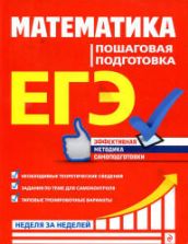 ЕГЭ 2019. Математика. Пошаговая подготовка - Роганин А.Н., Лысикова И.В. и др.