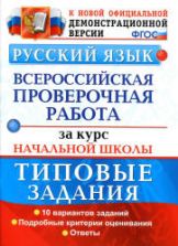 Всероссийская проверочная работа за курс начальной школы. Русский язык. Типовые задания - Волкова Е.В. и др.