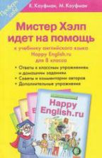 Ответы (гдз) по английскому языку 8 класс Happy English.ru - Кауфман.