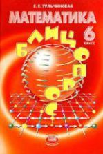 Математика 6 класс - Блицопрос. Тульчинская Е.Е.