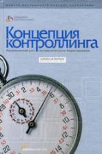 Концепция контроллинга. Horvart & Partners