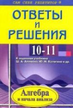 ГДЗ (решебник) алгебра и начала математического анализа 10 класс - Алимов.