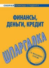 Шпаргалка по финансам, деньгам, кредиту. Коллектив авторов
