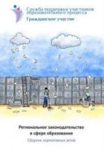 Региональное законодательство в сфере образования. Сборник нормативных актов. Коллектив авторов