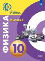 Физика. 10 класс. Базовый уровень - Белага В.В., Ломаченков И.А., Панебратцев Ю.А.
