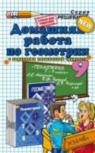 ГДЗ (решебник) по геометрии 9 класс - Атанасян.