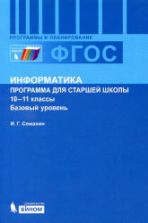 Информатика. 10-11 классы. Базовый уровень. Программа для старшей школы - Семакин И.Г.