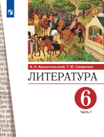 Литература. 6 класс. В 2 частях - Архангельский А.Н., Смирнова Т.Ю.