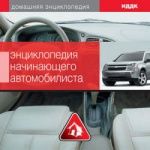 Энциклопедия начинающего автомобилиста. Практические рекомендации.