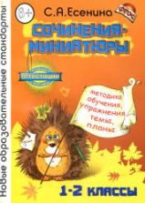 Сочинения-миниатюры. Методика обучения, упражнения, темы, планы. 1-2 классы - Есенина С.А.