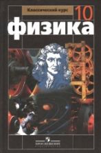 Учебник Физика 10 класс - Мякишев.