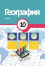 География. 10 класс - Гарибов Я., Алхасов О. и др.