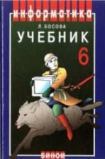 Информатика: Учебник для 6 класса - Босова Л.Л.
