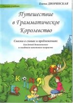 Путешествие в Грамматическое Королевство. Сказки о словах и предложениях - Дворянская Е.А.
