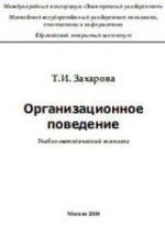 Организационное поведение. Захарова Т.И.