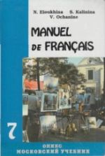 Французский язык. 7 класс - Елухина Н.В., Калинина С.В., Ошанин В.Д.
