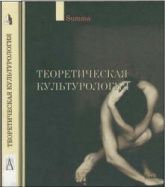 Теоретическая культурология - Ахутин А.В., Визгин В.П., Воронин А.А. и др.