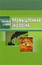 Промышленная экология. Под ред. Денисова В.В.