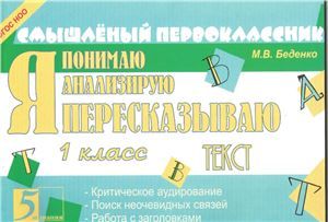 Я пересказываю текст. 1 класс - Беденко М.В.