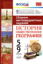 Сборник метапредметных заданий. История. Обществознание. География. 5-9 классы.