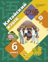 Китайский язык 6 класс - М. Б. Рукодельникова, О. А. Салазанова, Тао Ли.