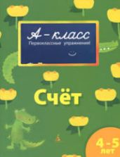 Счёт. Для детей 4-5 лет - Мамаева В.В.