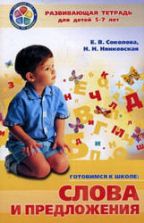 Слова и предложения. Развивающая тетрадь для детей 5-7 лет - Соколова Е.В., Нянковская Н.Н.