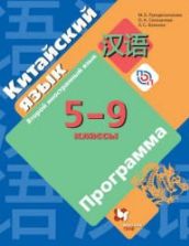 Китайский язык. 5-9 класс. Программа. Рукодельникова М.Б. и др.