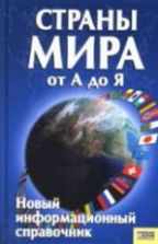 Страны мира от А до Я - Сост. Романцова С.А.
