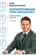 Корпоративный тайм-менеджмент - Глеб Алексеевич Архангельский
