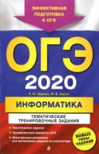 ОГЭ 2020. Информатика. Тематические тренировочные задания - Зорина Е.М., Зорин М.В.