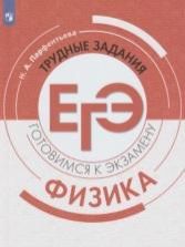 Физика. Трудные задания ЕГЭ - Парфентьева Н.А.