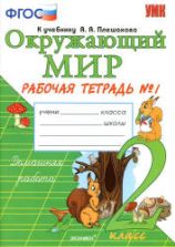 Окружающий мир 2 класс. Рабочая тетрадь в 2 частях к учебнику Плешакова А.А. - Соколова Н.А.