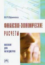 Финансово-экономические расчеты: пособие для менеджеров - Ефимова М.Р.