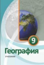 География. 9 класс - Ализаде Э, Сейфуллаева Н. и др.