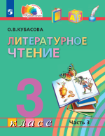 Литературное чтение. 3 класс. Учебник. Часть 3 - Кубасова О.В.
