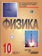 Физика 10 класс - Разумовский В.Г., Орлов В.А., Никифоров Г.Г., Майер В.В., Сауров Ю.А.