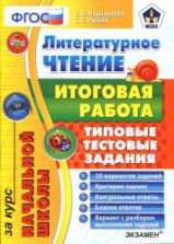Литературное чтение. Итоговая работа за курс начальной школы. Типовые тестовые задания - Языканова Е.В.