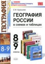 География России. 8-9 классы: в схемах и таблицах - Курашева Е.М.