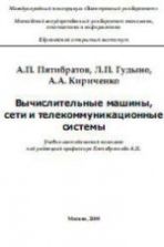 Вычислительные машины, сети и телекоммуникационные системы - Пятибратов А.П., Гудыно Л.П., Кириченко А.А.