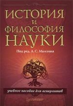 История и философия науки.  Под ред. - Мамзина А.С.