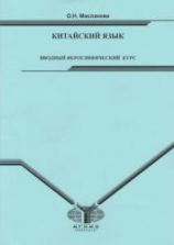 Китайский язык. Вводный иероглифический курс. Маслакова О.Н.