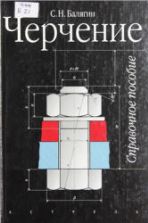 Черчение. Справочное пособие - Балягин С.Н.